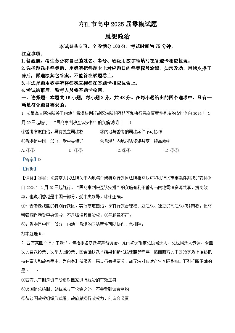 精品解析：2025届四川省内江市高三上学期零模考试政治试题（解析版）第1页