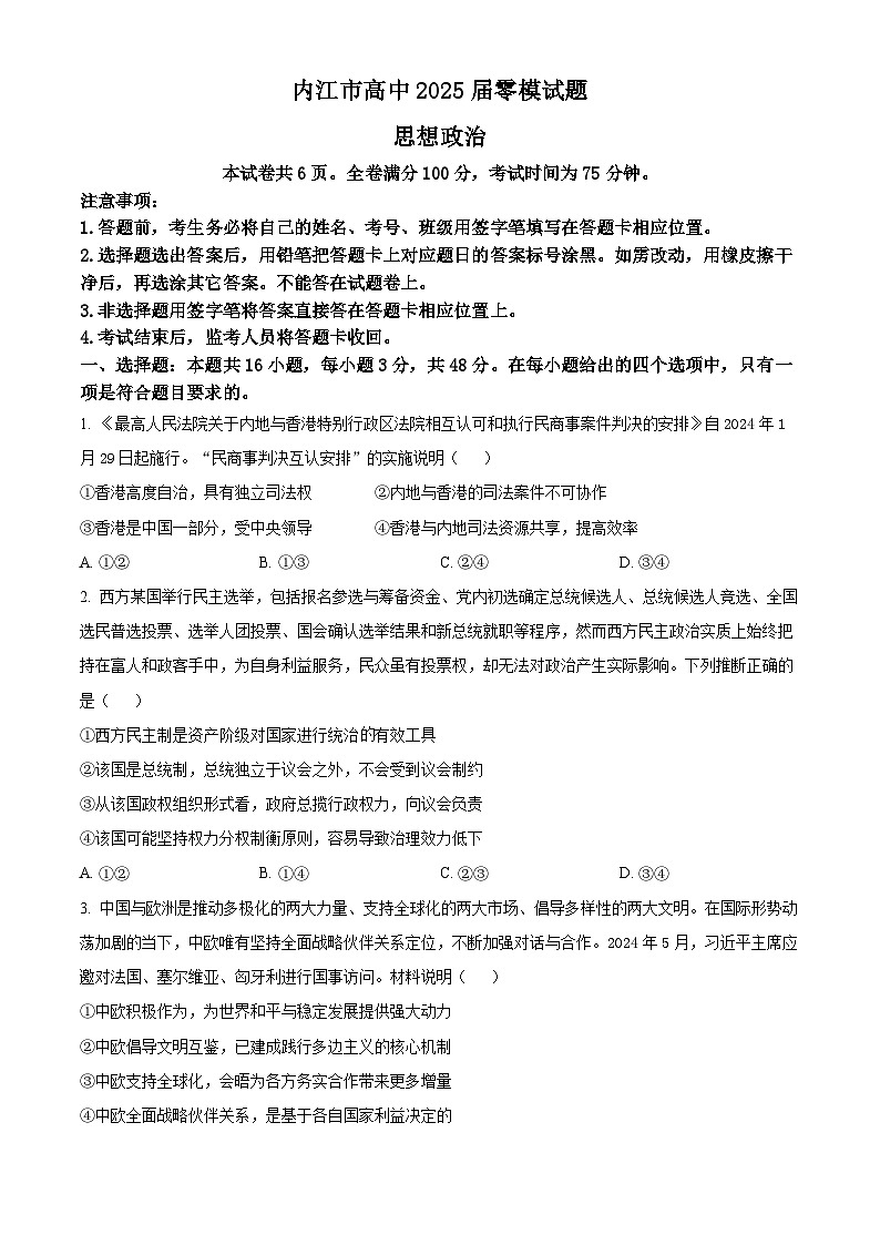 精品解析：2025届四川省内江市高三上学期零模考试政治试题（原卷版）第1页