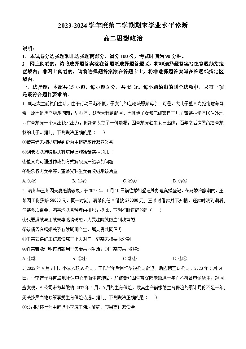 山东省烟台市2023-2024学年高二下学期7月期末考试 政治 Word版含解析01