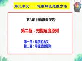 统编版高中政治选择性必修三逻辑与思维   9.2  把握适度原则  课件