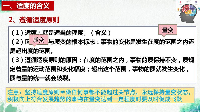 统编版高中政治选择性必修三逻辑与思维   9.2  把握适度原则  课件08