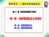 统编版高中政治选择性必修三逻辑与思维   11.1  创新思维的含义与特征  课件