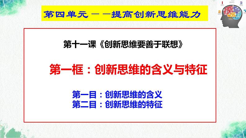 统编版高中政治选择性必修三逻辑与思维   11.1  创新思维的含义与特征  课件第2页