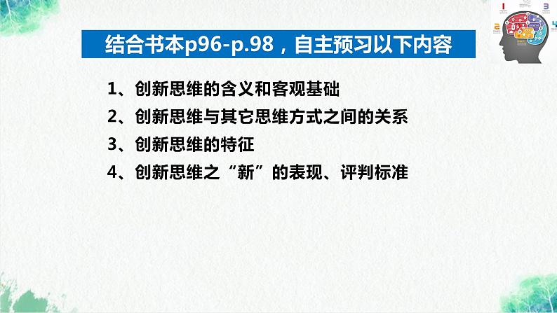 统编版高中政治选择性必修三逻辑与思维   11.1  创新思维的含义与特征  课件第4页