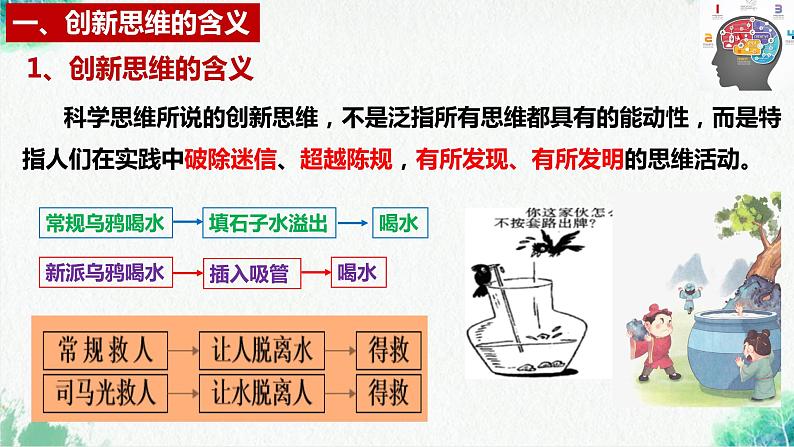 统编版高中政治选择性必修三逻辑与思维   11.1  创新思维的含义与特征  课件第6页