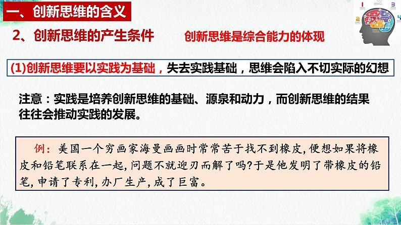 统编版高中政治选择性必修三逻辑与思维   11.1  创新思维的含义与特征  课件第7页