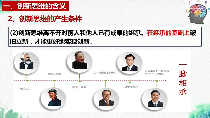 统编版高中政治选择性必修三逻辑与思维   11.1  创新思维的含义与特征  课件第8页