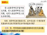 統(tǒng)編版高中政治必修四哲學(xué)與文化  1.2  哲學(xué)的基本問(wèn)題  課件
