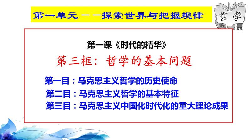 统编版高中政治必修四哲学与文化  1.3  科学的世界观和方法论  课件03