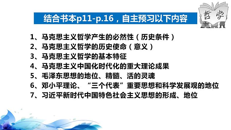 统编版高中政治必修四哲学与文化  1.3  科学的世界观和方法论  课件05