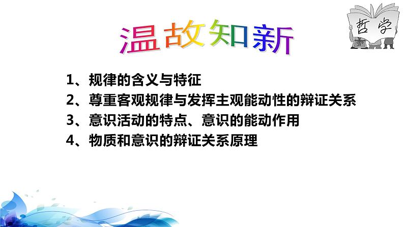 统编版高中政治必修四哲学与文化  3.1  世界是普遍联系的  课件01