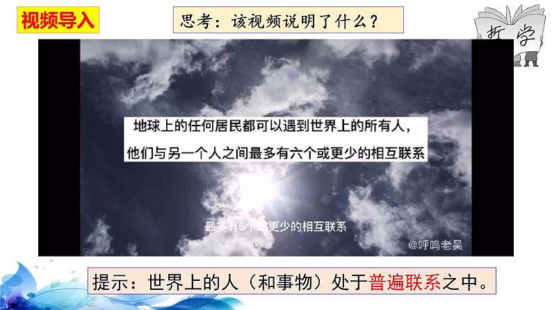 统编版高中政治必修四哲学与文化  3.1  世界是普遍联系的  课件03