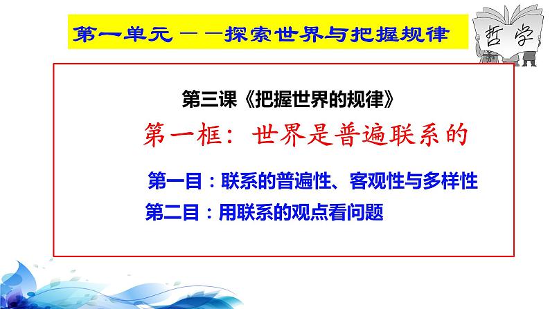 统编版高中政治必修四哲学与文化  3.1  世界是普遍联系的  课件04