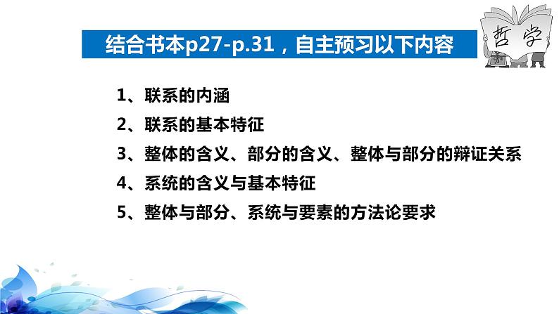 统编版高中政治必修四哲学与文化  3.1  世界是普遍联系的  课件06