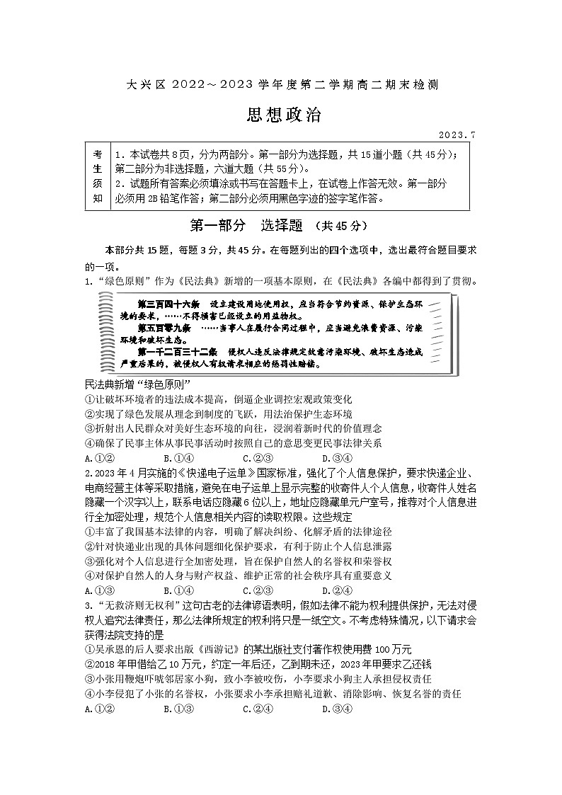 北京市大兴区2022-2023学年高二下学期期末检测政治试题01