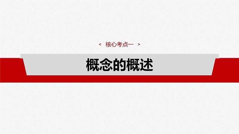 选择性必修3 第三十五课　课时1　准确把握概念-2025年高考政治一轮复习课件08