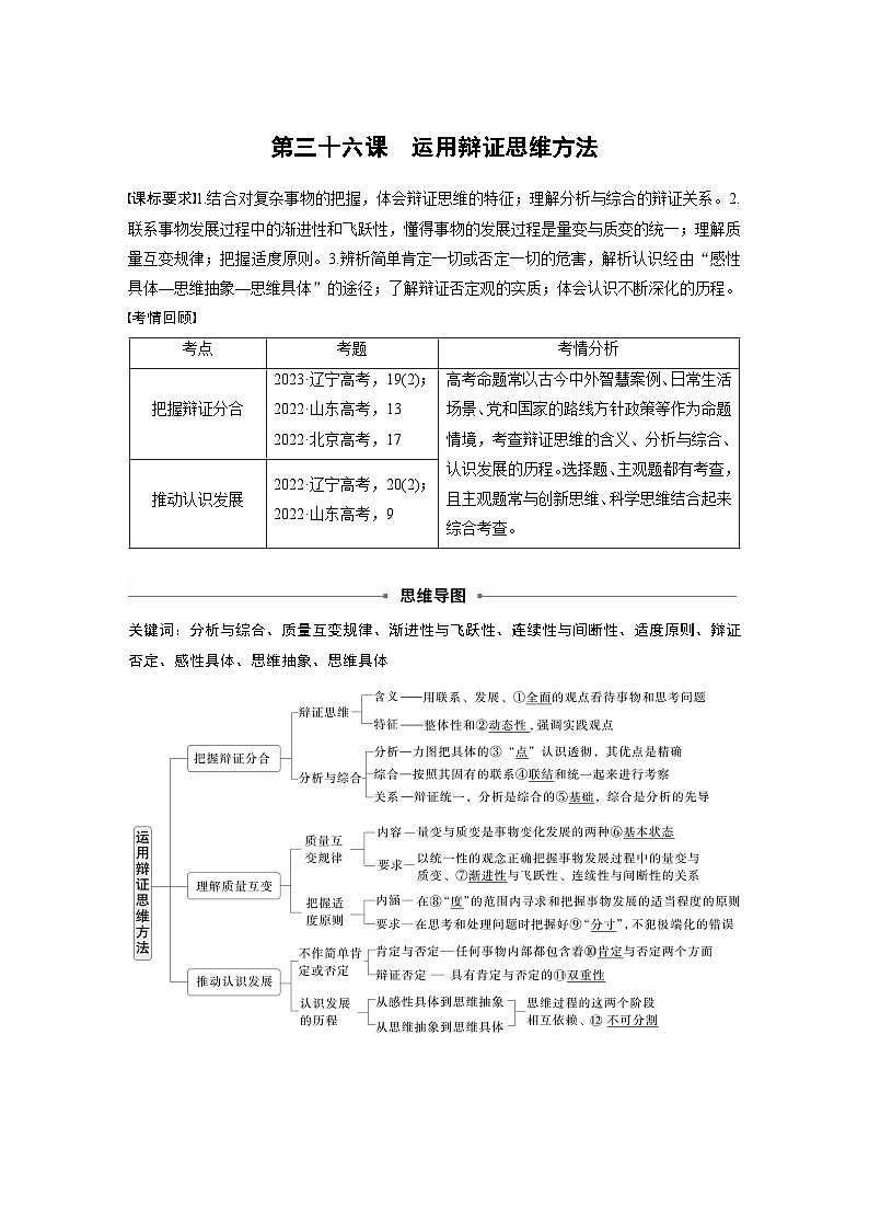 选择性必修3 第三十六课　课时1　辩证分合与质量互变（教师版）第1页
