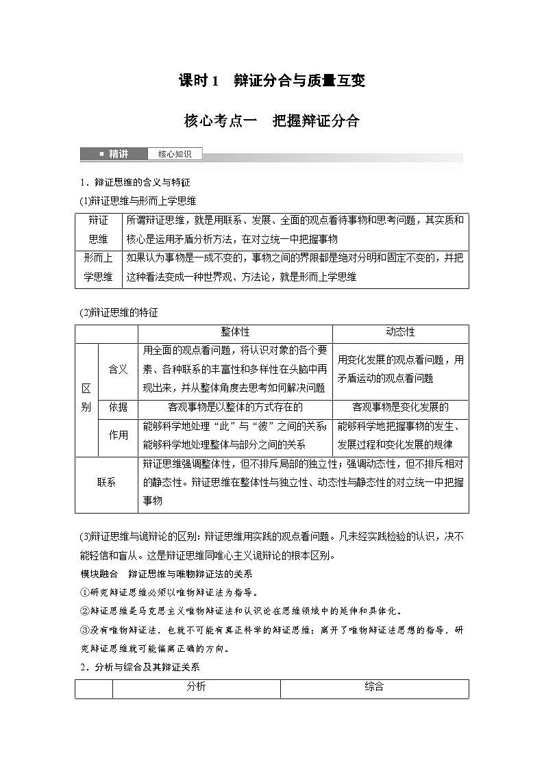 选择性必修3 第三十六课 课时1　辩证分合与质量互变（学生版）第2页