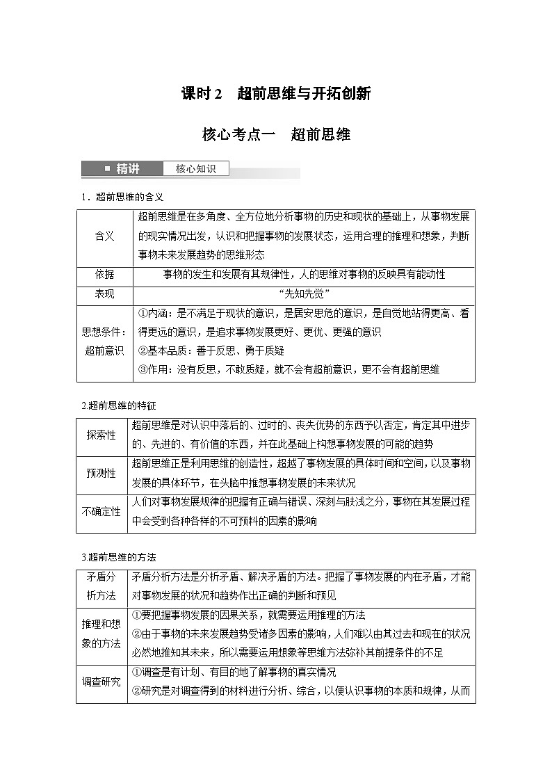 选择性必修3 第三十七课　课时2　超前思维与开拓创新-2025年高考政治一轮复习课件01
