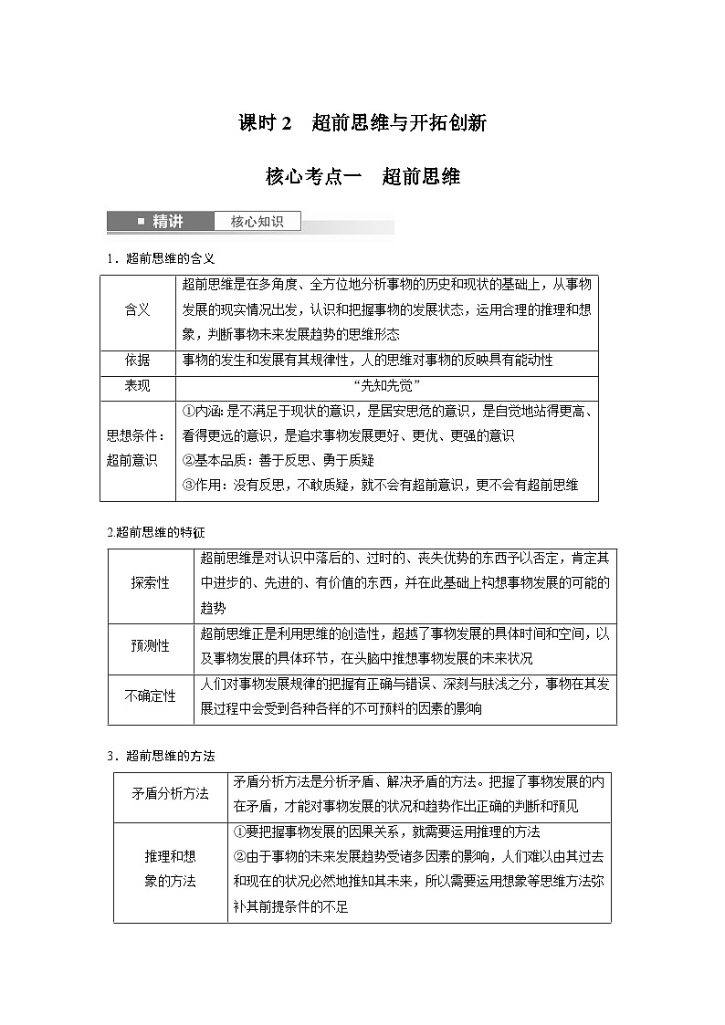 选择性必修3 第三十七课　课时2　超前思维与开拓创新-2025年高考政治一轮复习课件01