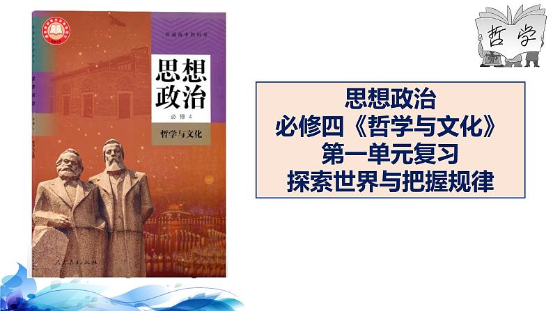 统编版高中政治必修四哲学与文化  第1单元复习——探索世界与把握规律  课件01