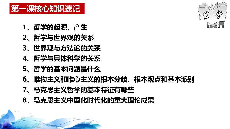 统编版高中政治必修四哲学与文化  第1单元复习——探索世界与把握规律  课件03