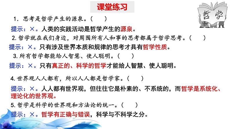 统编版高中政治必修四哲学与文化  第1单元复习——探索世界与把握规律  课件05