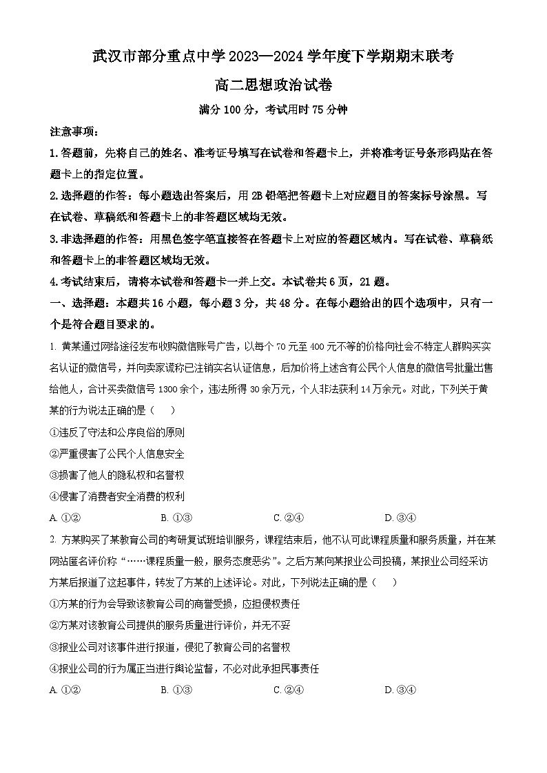 湖北省武汉市部分重点中学2023-2024学年高二下学期期末联考政治试题无答案第1页