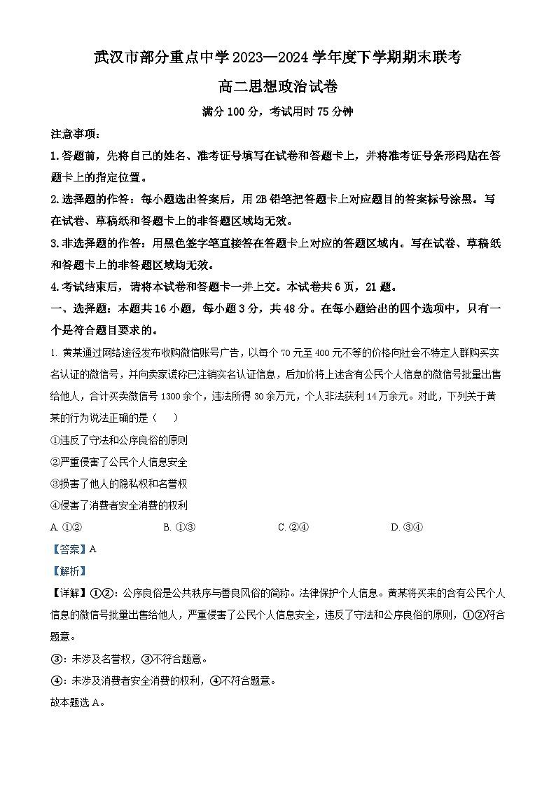湖北省武汉市部分重点中学2023-2024学年高二下学期期末联考政治试题含解析第1页