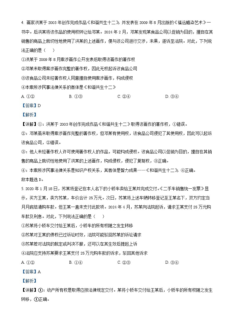 湖北省武汉市部分重点中学2023-2024学年高二下学期期末联考政治试题含解析第3页