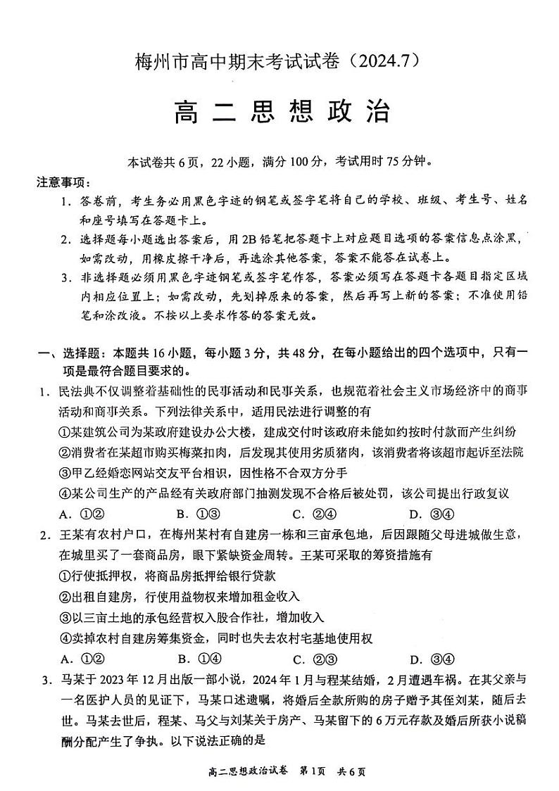 2024梅州高二下学期7月期末考试政治PDF版含答案第1页