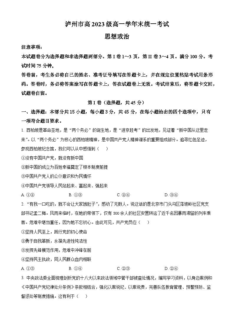 2024泸州高一下学期7月期末考试政治含解析第1页