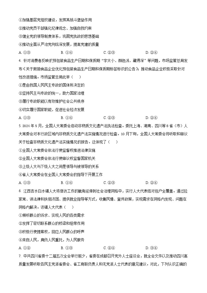 2024泸州高一下学期7月期末考试政治含解析第2页