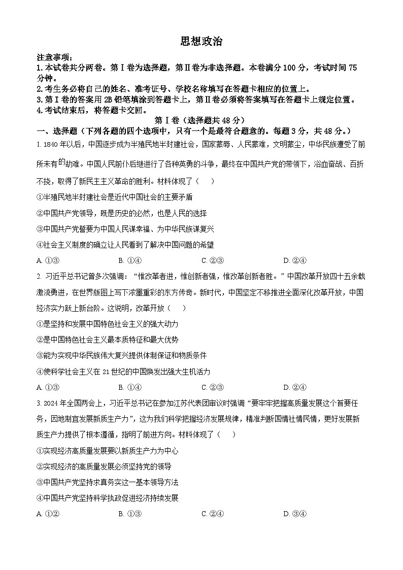 2024四川省名校联盟高一下学期7月期末考试政治含解析第1页