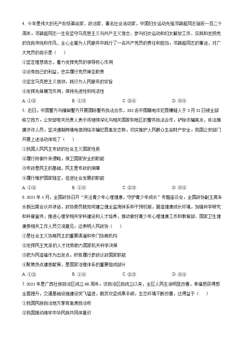 2024四川省名校联盟高一下学期7月期末考试政治含解析第2页