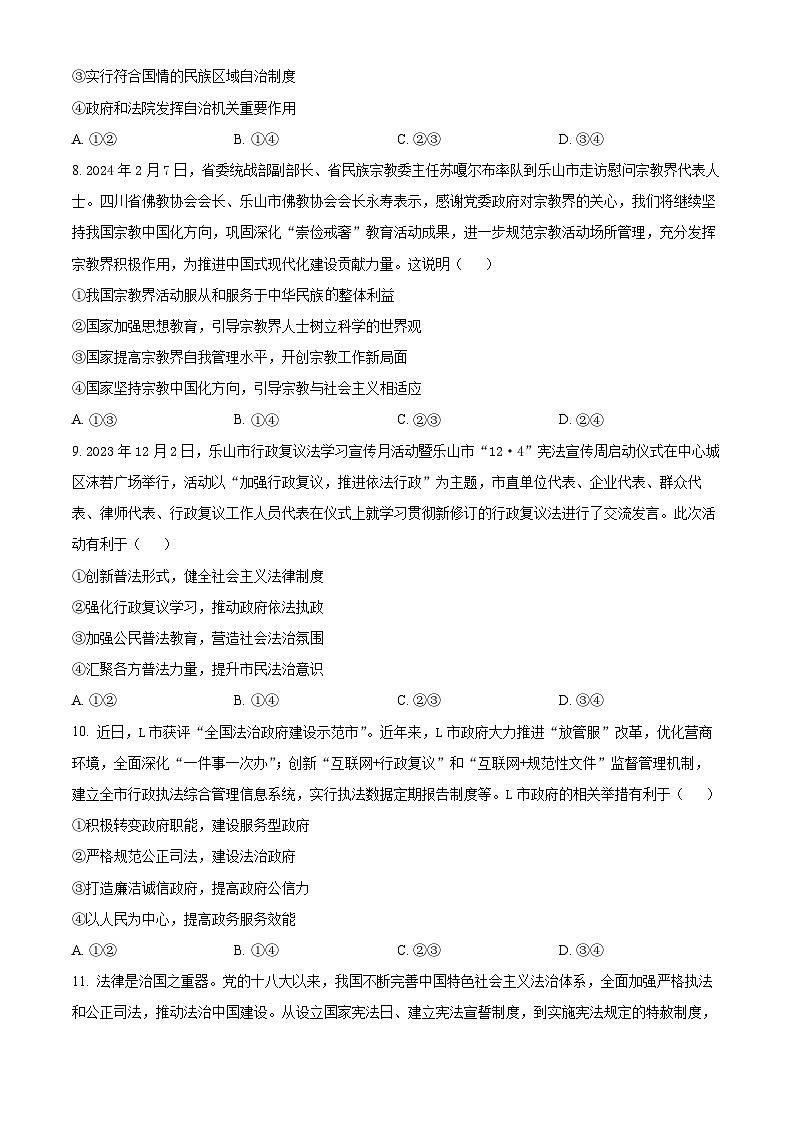 2024四川省名校联盟高一下学期7月期末考试政治含解析第3页