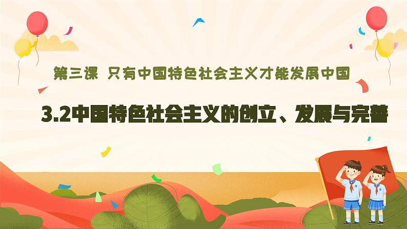 2024-2025学年度统编版高中政治必修一3.2《中国特色社会主义确立与完善》课件01