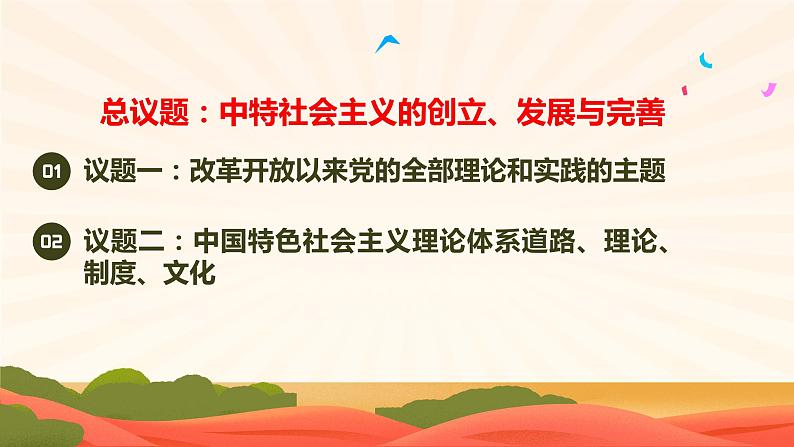 2024-2025学年度统编版高中政治必修一3.2《中国特色社会主义确立与完善》课件02