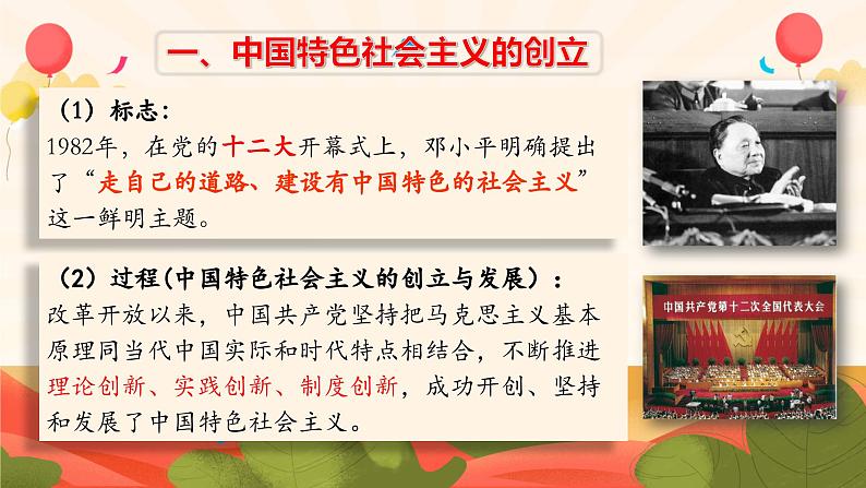 2024-2025学年度统编版高中政治必修一3.2《中国特色社会主义确立与完善》课件05