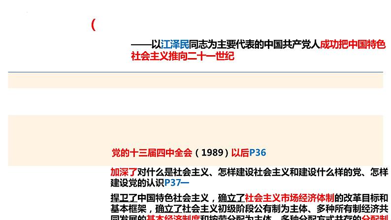 2024-2025学年度统编版高中政治必修一3.2《中国特色社会主义确立与完善》课件08