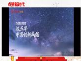 2024-2025学年度统编版高中政治必修一4.1 《中国特色社会主义进入新时代》课件