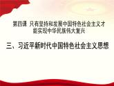2024-2025统编版高中政治必修一4.3《习近平中国特色社会主义思想》课件