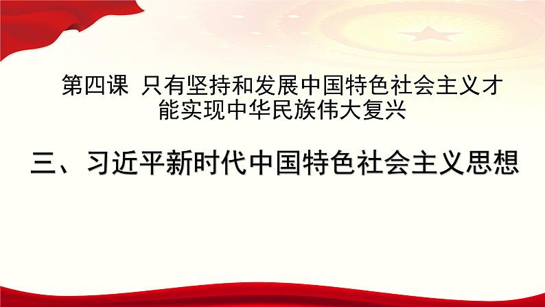 2024-2025统编版高中政治必修一4.3《习近平中国特色社会主义思想》课件01