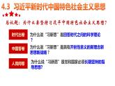 2024-2025统编版高中政治必修一4.3《习近平中国特色社会主义思想》课件