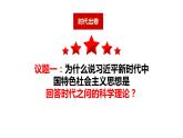 2024-2025统编版高中政治必修一4.3《习近平中国特色社会主义思想》课件