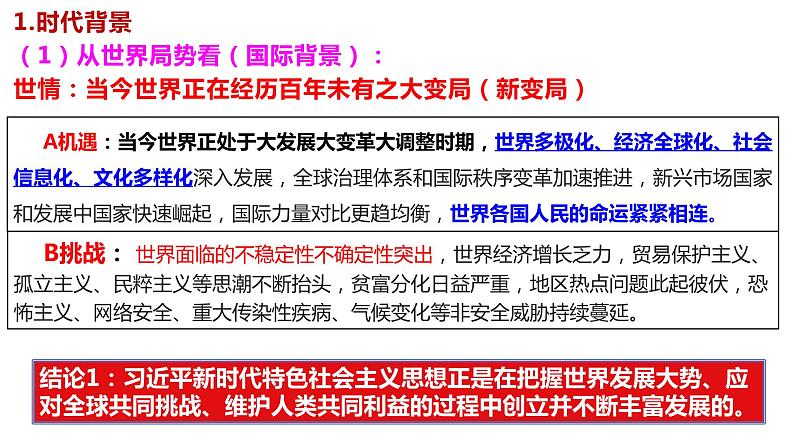 2024-2025统编版高中政治必修一4.3《习近平中国特色社会主义思想》课件06