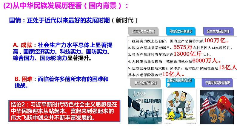 2024-2025统编版高中政治必修一4.3《习近平中国特色社会主义思想》课件07