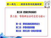 统编版高中政治必修四哲学与文化  3.3  唯物辩证法的实质与核心  课件