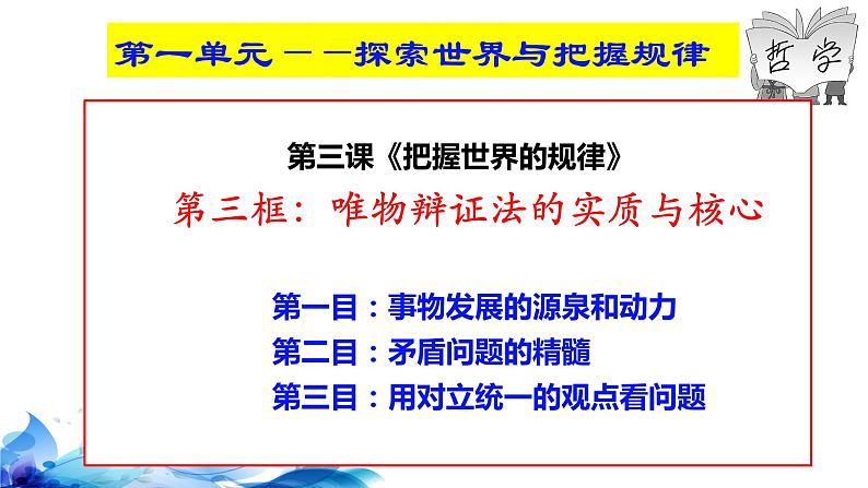 统编版高中政治必修四哲学与文化  3.3  唯物辩证法的实质与核心  课件第4页