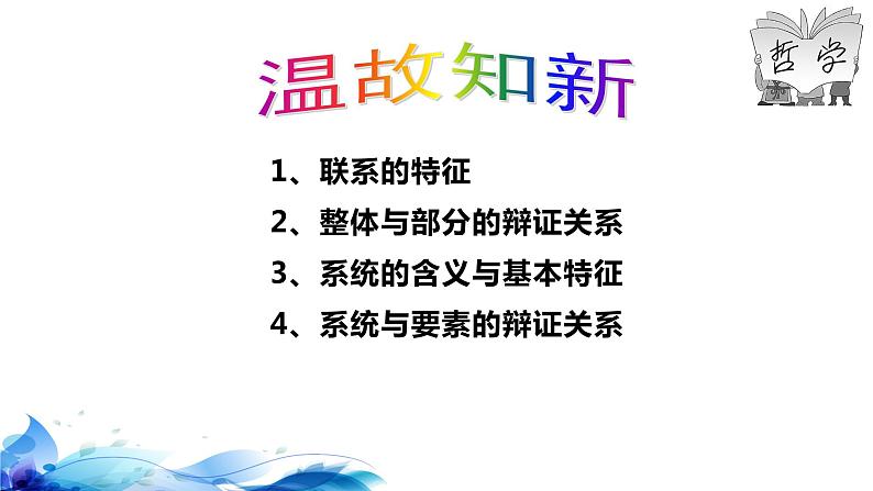 统编版高中政治必修四哲学与文化  3.2  世界是永恒发展的  课件01